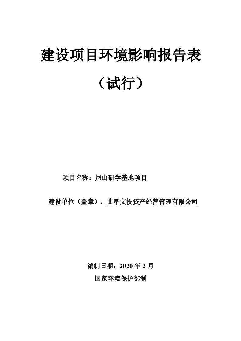 曲阜文投资产经营公司尼山研学基地项目环评报告表