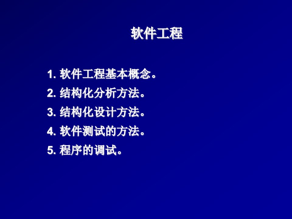 建筑工程管理-简明扼要的软件工程讲义