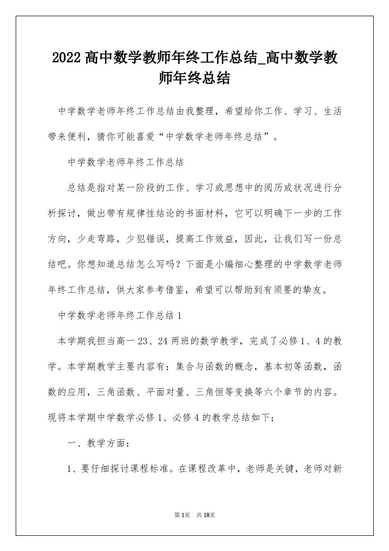 2022高中数学教师年终工作总结_高中数学教师年终总结