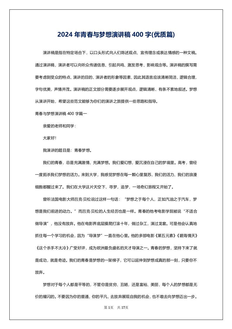 2024年青春与梦想演讲稿400字(优质篇)