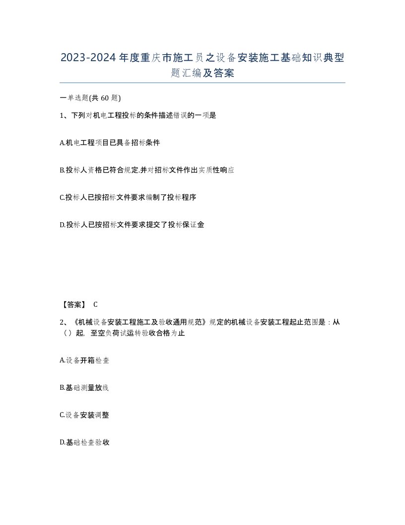 2023-2024年度重庆市施工员之设备安装施工基础知识典型题汇编及答案