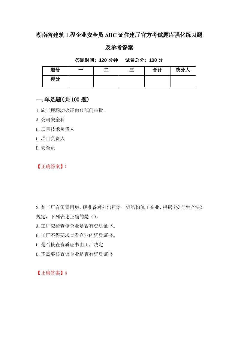 湖南省建筑工程企业安全员ABC证住建厅官方考试题库强化练习题及参考答案第1套