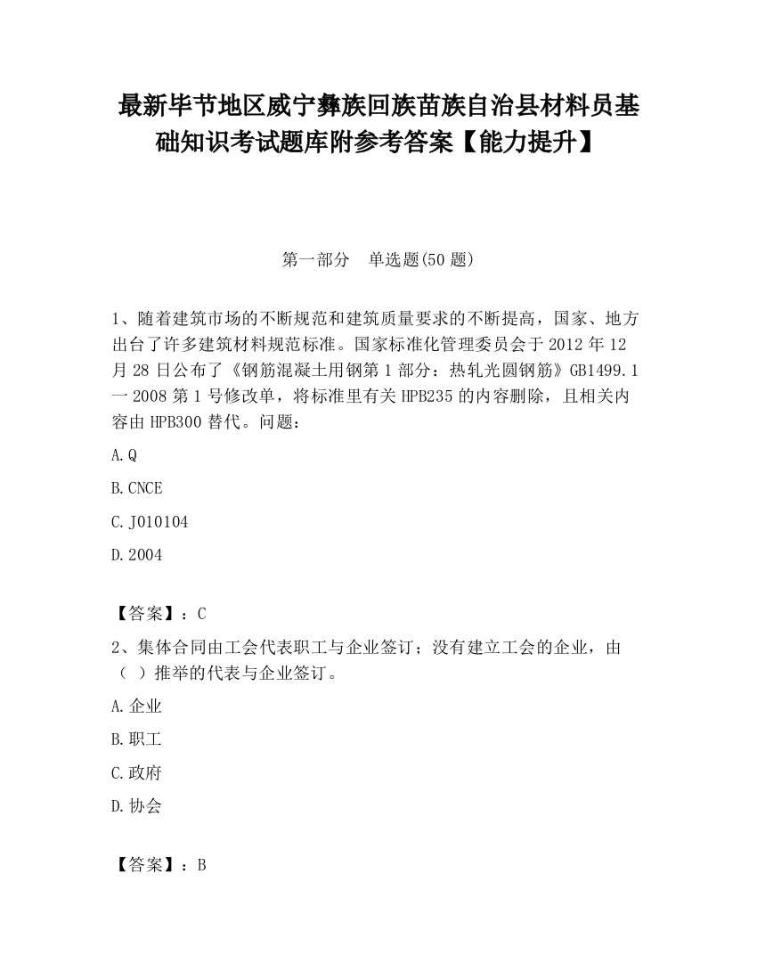 最新毕节地区威宁彝族回族苗族自治县材料员基础知识考试题库附参考答案【能力提升】