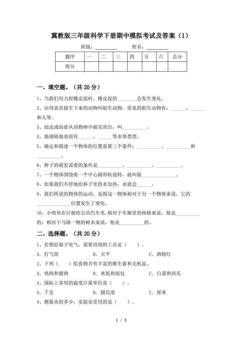 冀教版三年级科学下册期中模拟考试及答案1