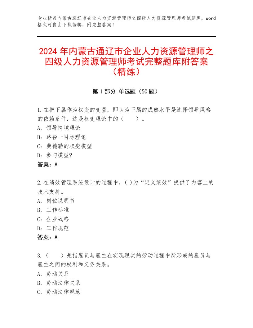 2024年内蒙古通辽市企业人力资源管理师之四级人力资源管理师考试完整题库附答案（精练）