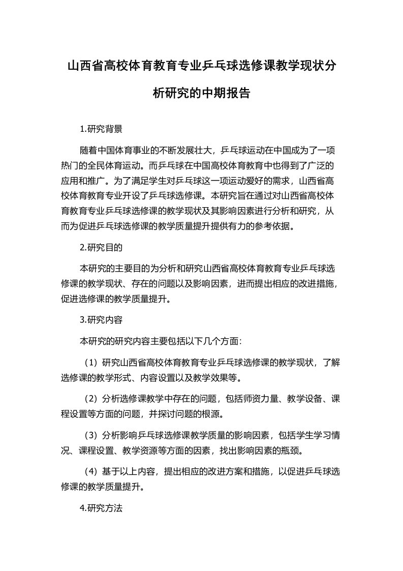 山西省高校体育教育专业乒乓球选修课教学现状分析研究的中期报告