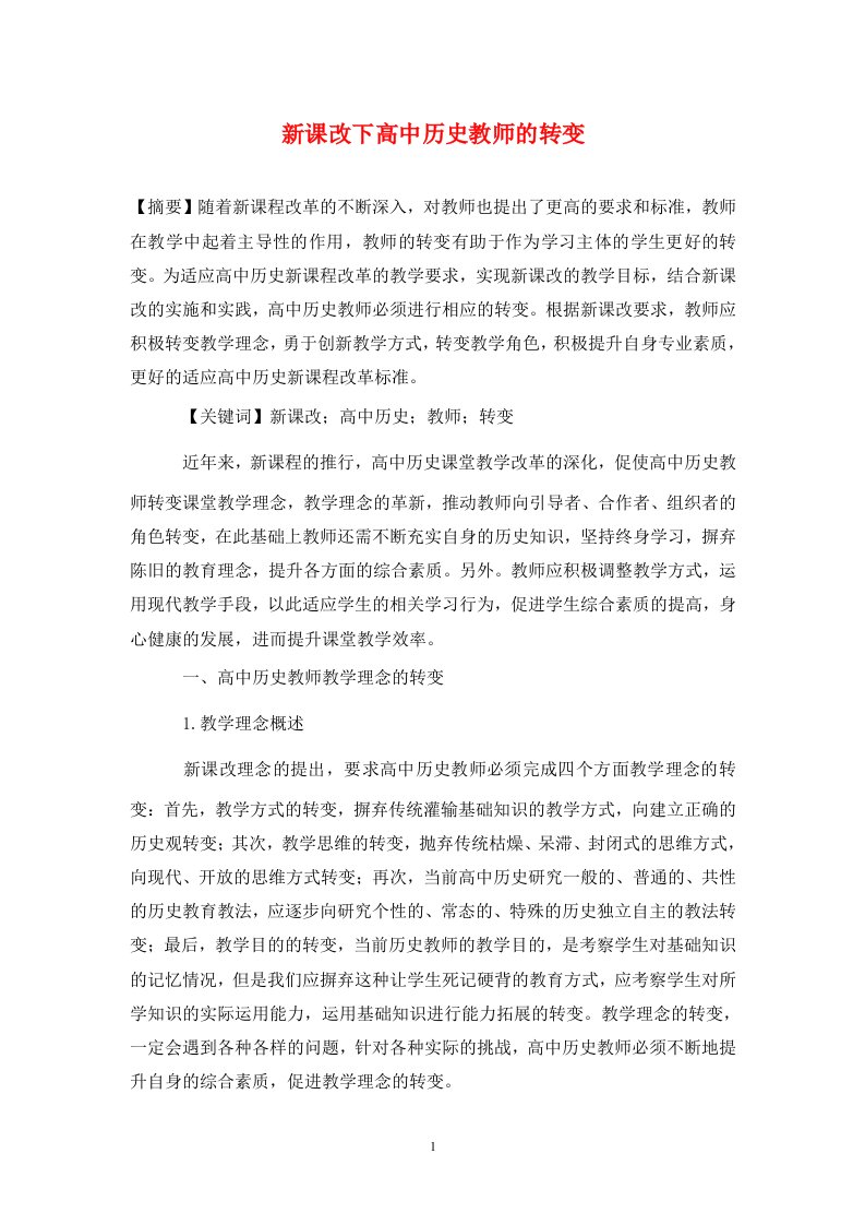 精编新课改下高中历史教师的转变