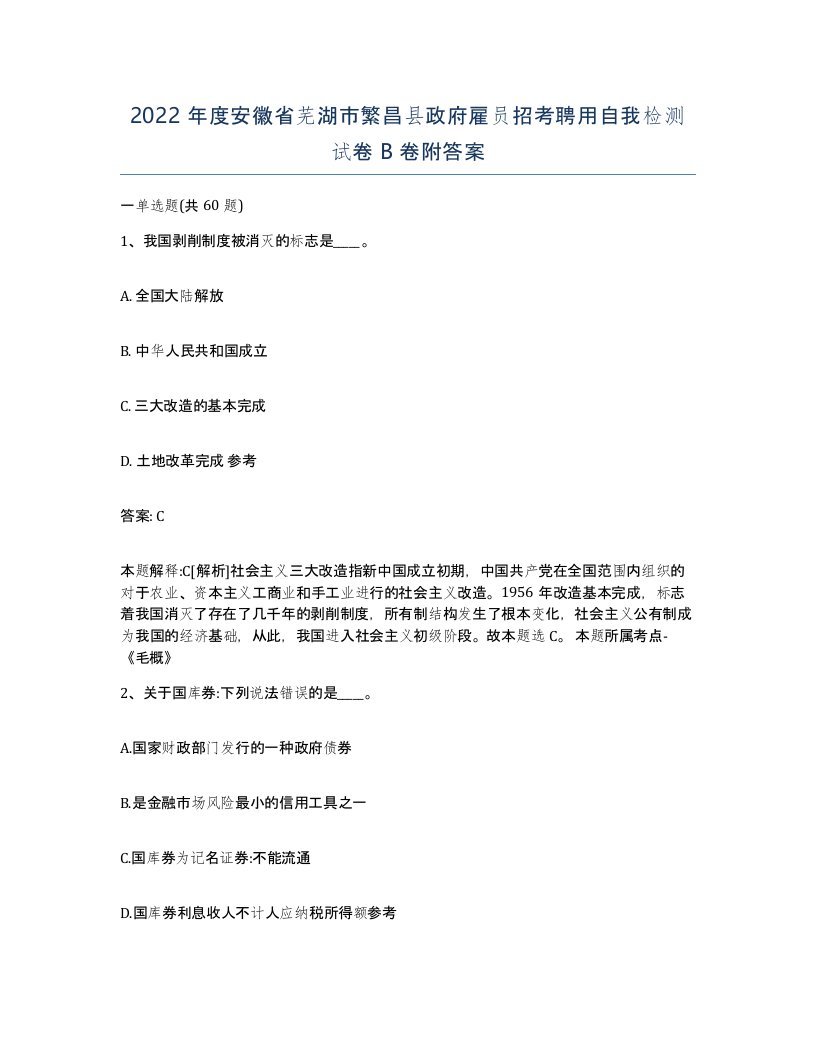 2022年度安徽省芜湖市繁昌县政府雇员招考聘用自我检测试卷B卷附答案