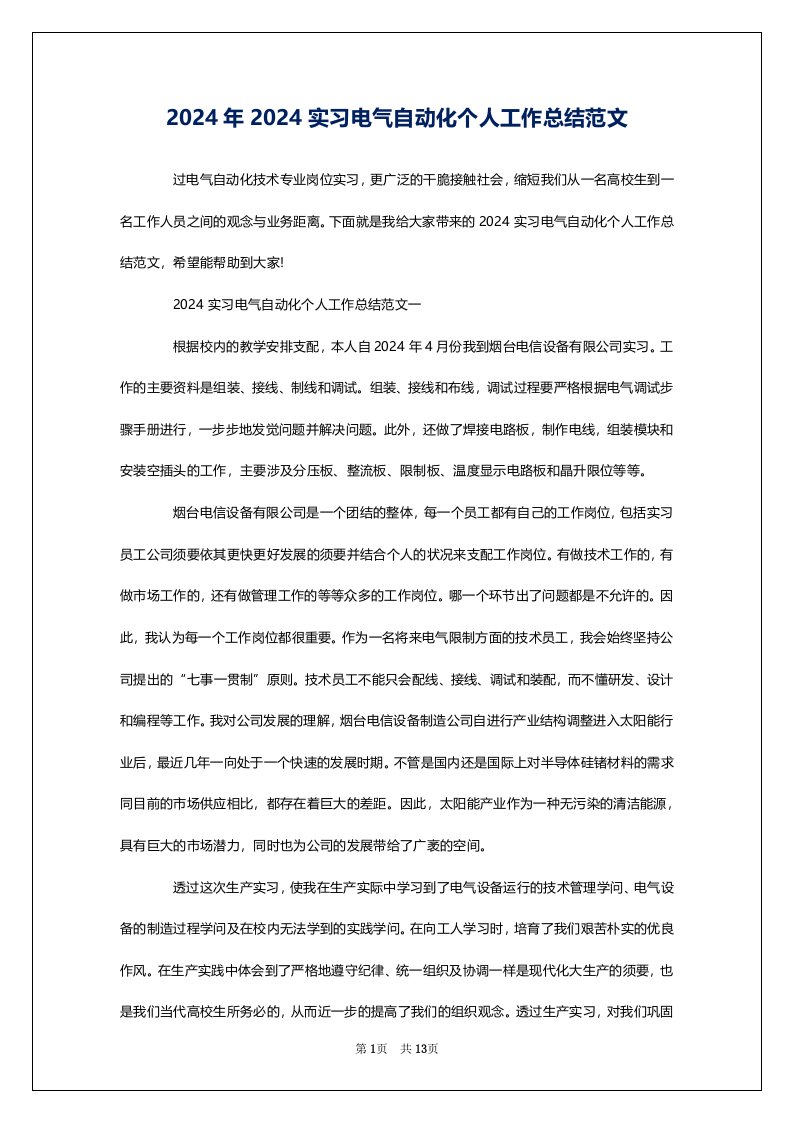 2024年2024实习电气自动化个人工作总结范文