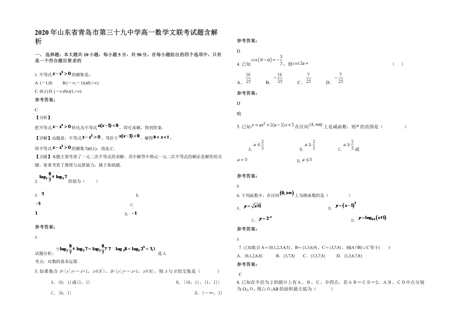 2020年山东省青岛市第三十九中学高一数学文联考试题含解析