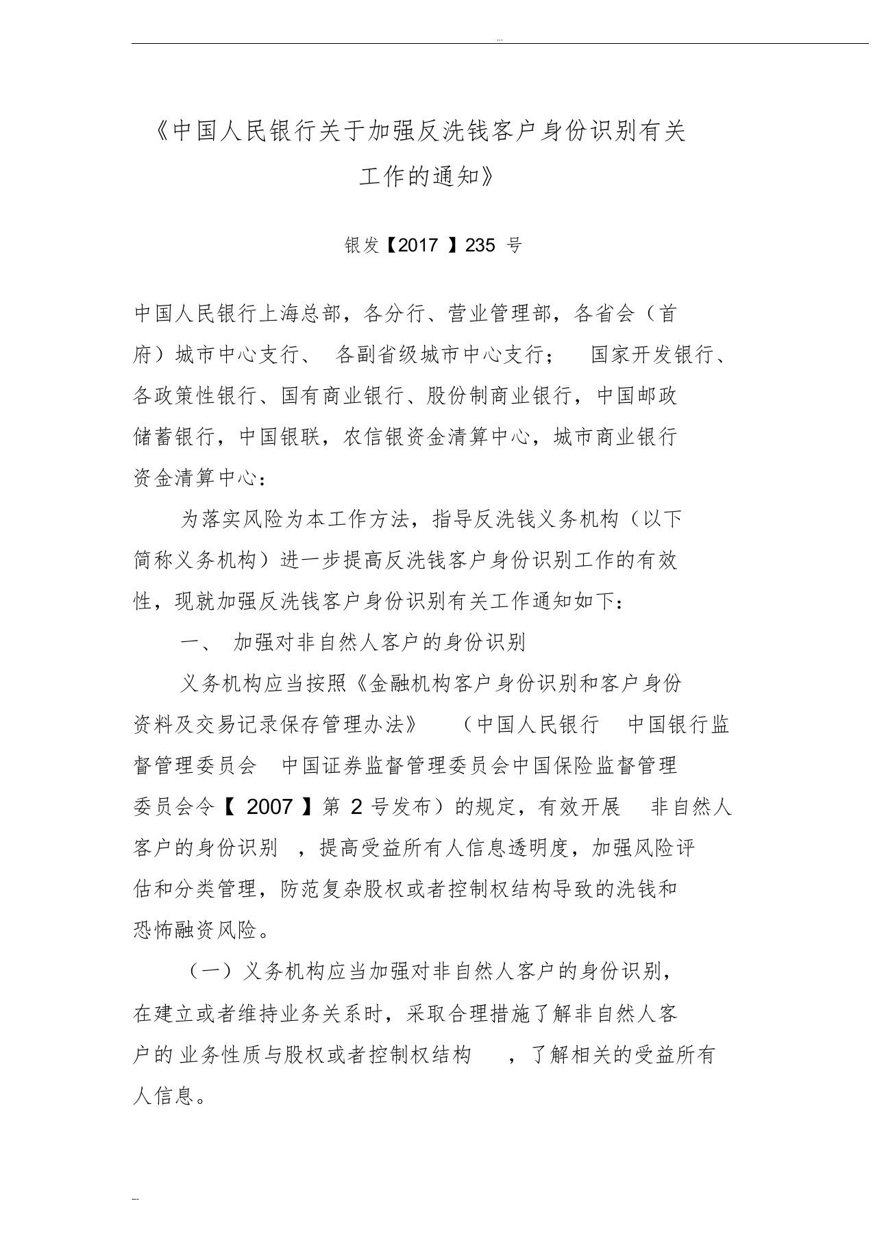 《中国人民银行关于加强反洗钱客户身份识别有关工作的通知》银发【2017】235号