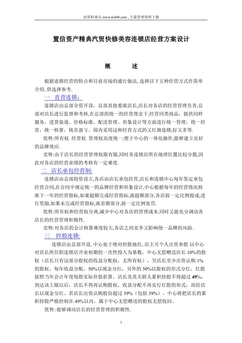 置信资产精典汽贸快修美容连锁店经营方案设计（DOC25）-资产管理