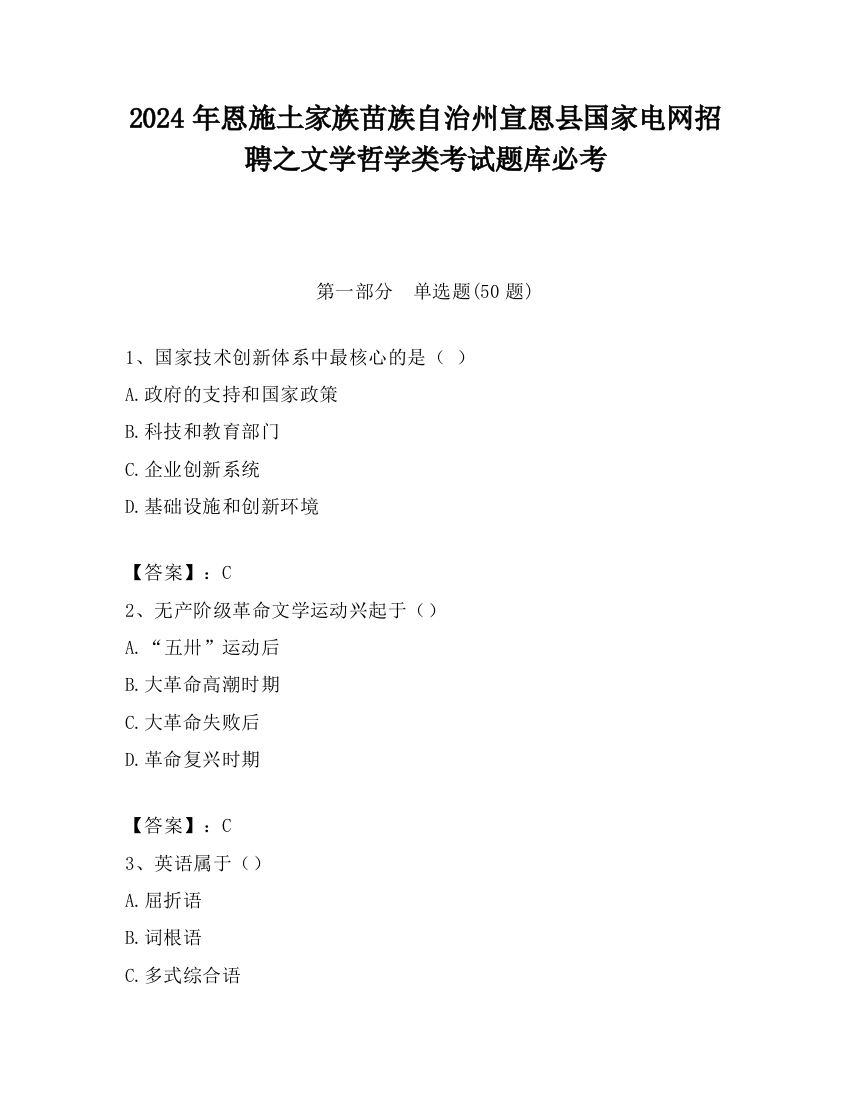 2024年恩施土家族苗族自治州宣恩县国家电网招聘之文学哲学类考试题库必考