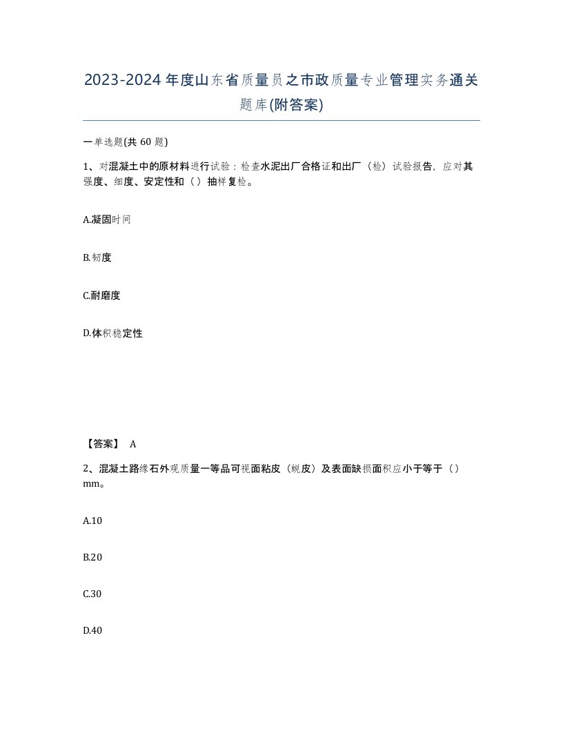 2023-2024年度山东省质量员之市政质量专业管理实务通关题库附答案