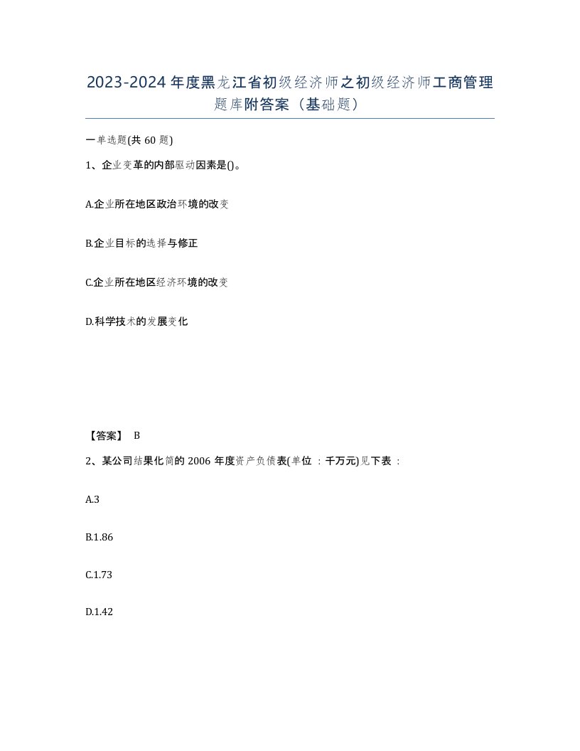 2023-2024年度黑龙江省初级经济师之初级经济师工商管理题库附答案基础题