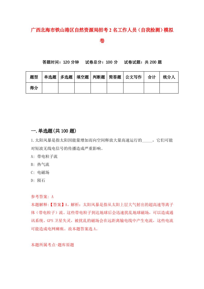 广西北海市铁山港区自然资源局招考2名工作人员自我检测模拟卷6