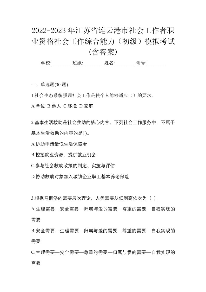 2022-2023年江苏省连云港市社会工作者职业资格社会工作综合能力初级模拟考试含答案