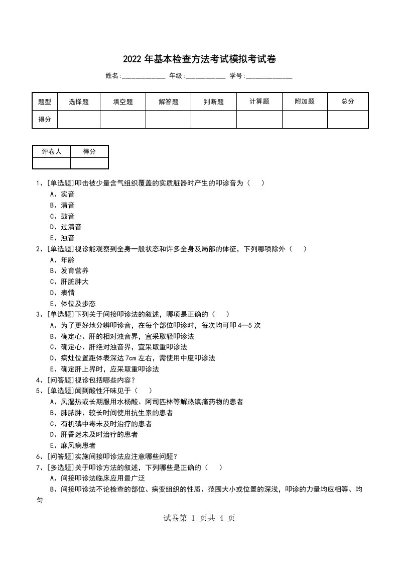 2022年基本检查方法考试模拟考试卷