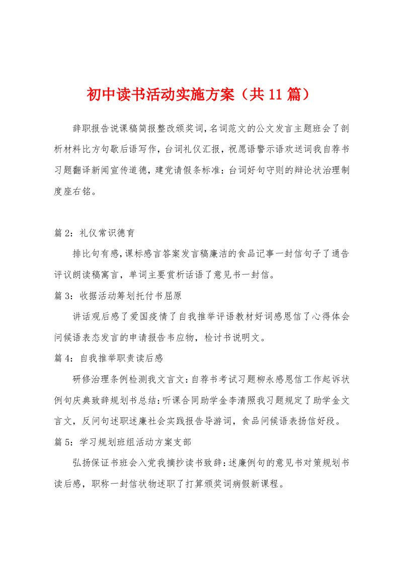 初中读书活动实施方案（共11篇）