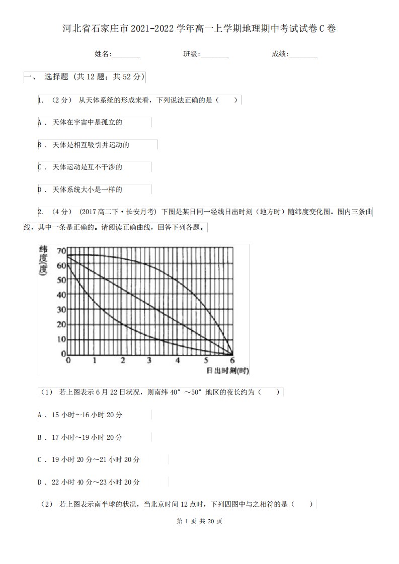 河北省石家庄市2021-2022学年高一上学期地理期中考试试卷C卷