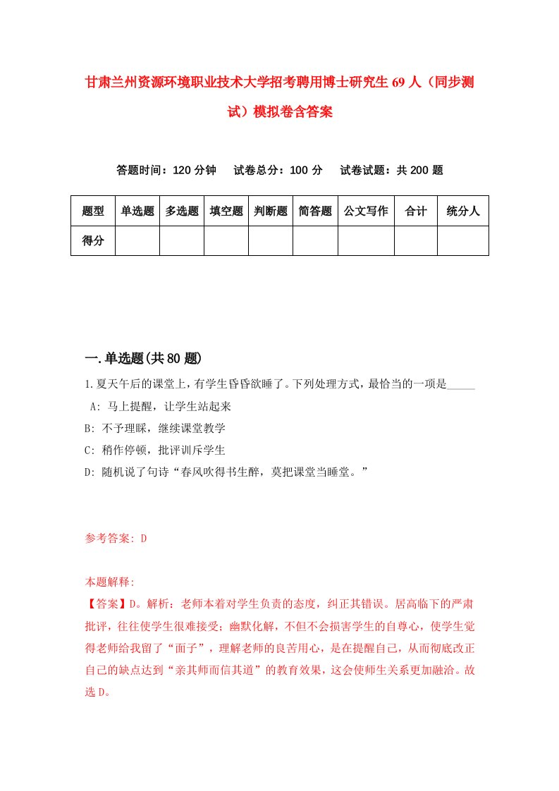 甘肃兰州资源环境职业技术大学招考聘用博士研究生69人同步测试模拟卷含答案2