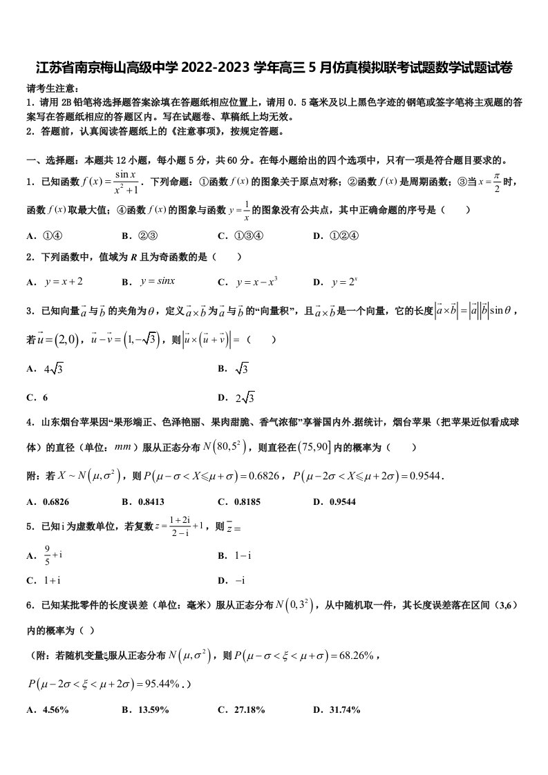 江苏省南京梅山高级中学2022-2023学年高三5月仿真模拟联考试题数学试题试卷含解析