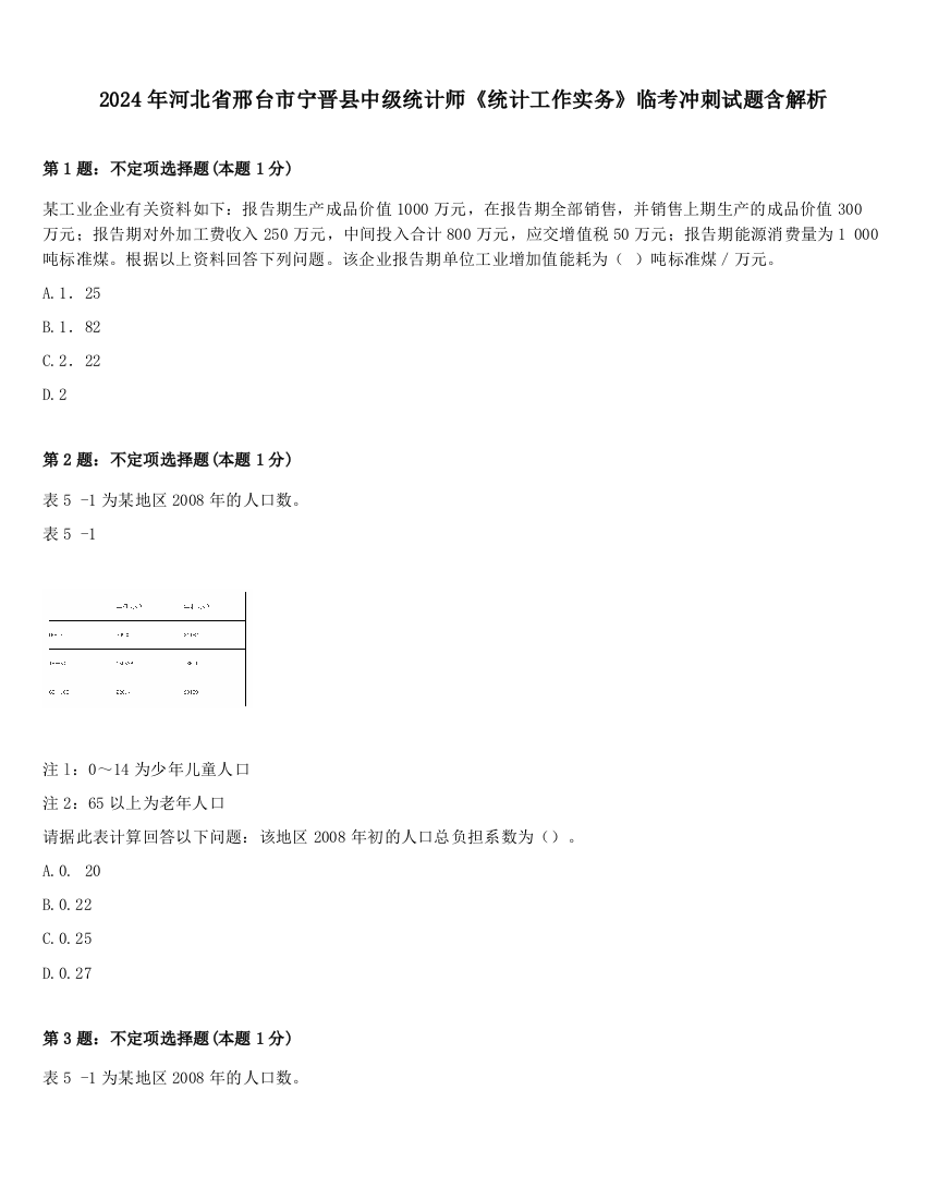 2024年河北省邢台市宁晋县中级统计师《统计工作实务》临考冲刺试题含解析