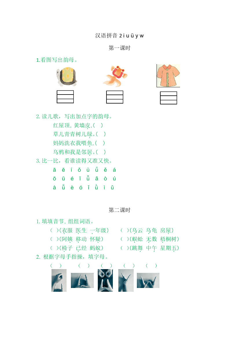 【课时练习】语文-1年级上册-部编人教版2iuüyw