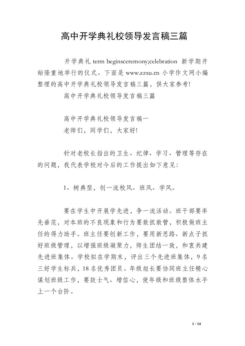 高中开学典礼校领导发言稿三篇