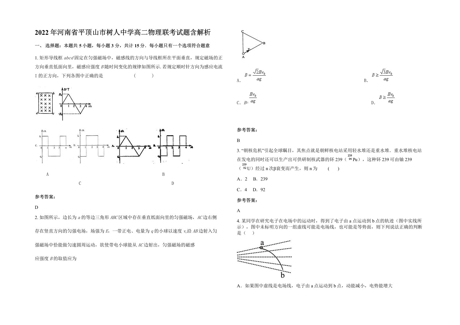 2022年河南省平顶山市树人中学高二物理联考试题含解析