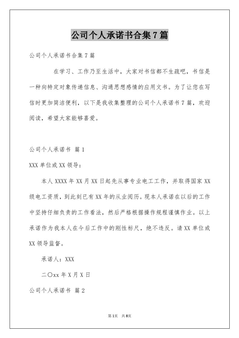 公司个人承诺书合集7篇