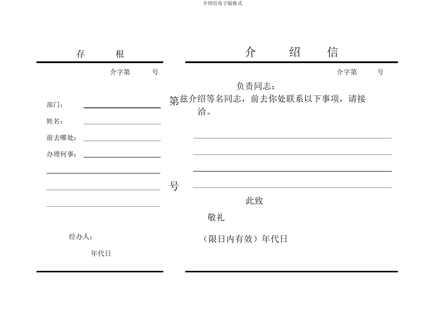 介绍信电子版格式