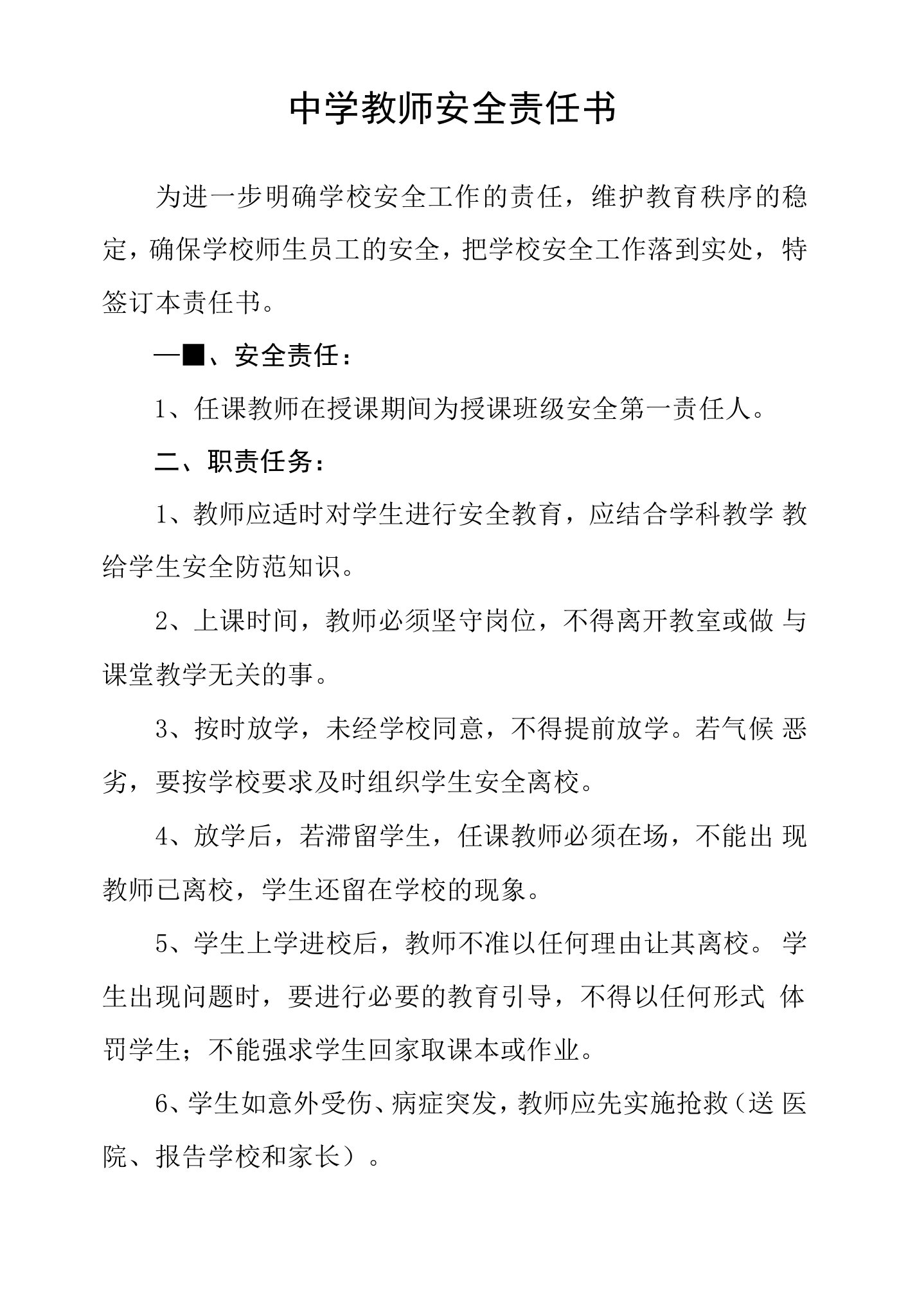 中学教师安全责任书