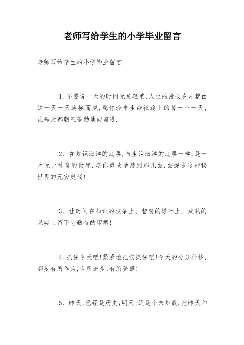 老师写给学生的小学毕业留言