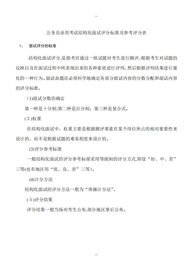 公务员录用考试结构化面试评分标准及参考评分表