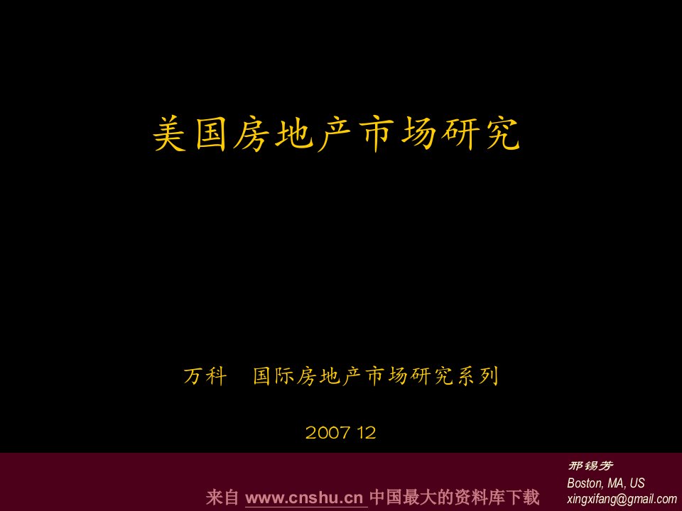 万科－美国房地产市场研究(ppt