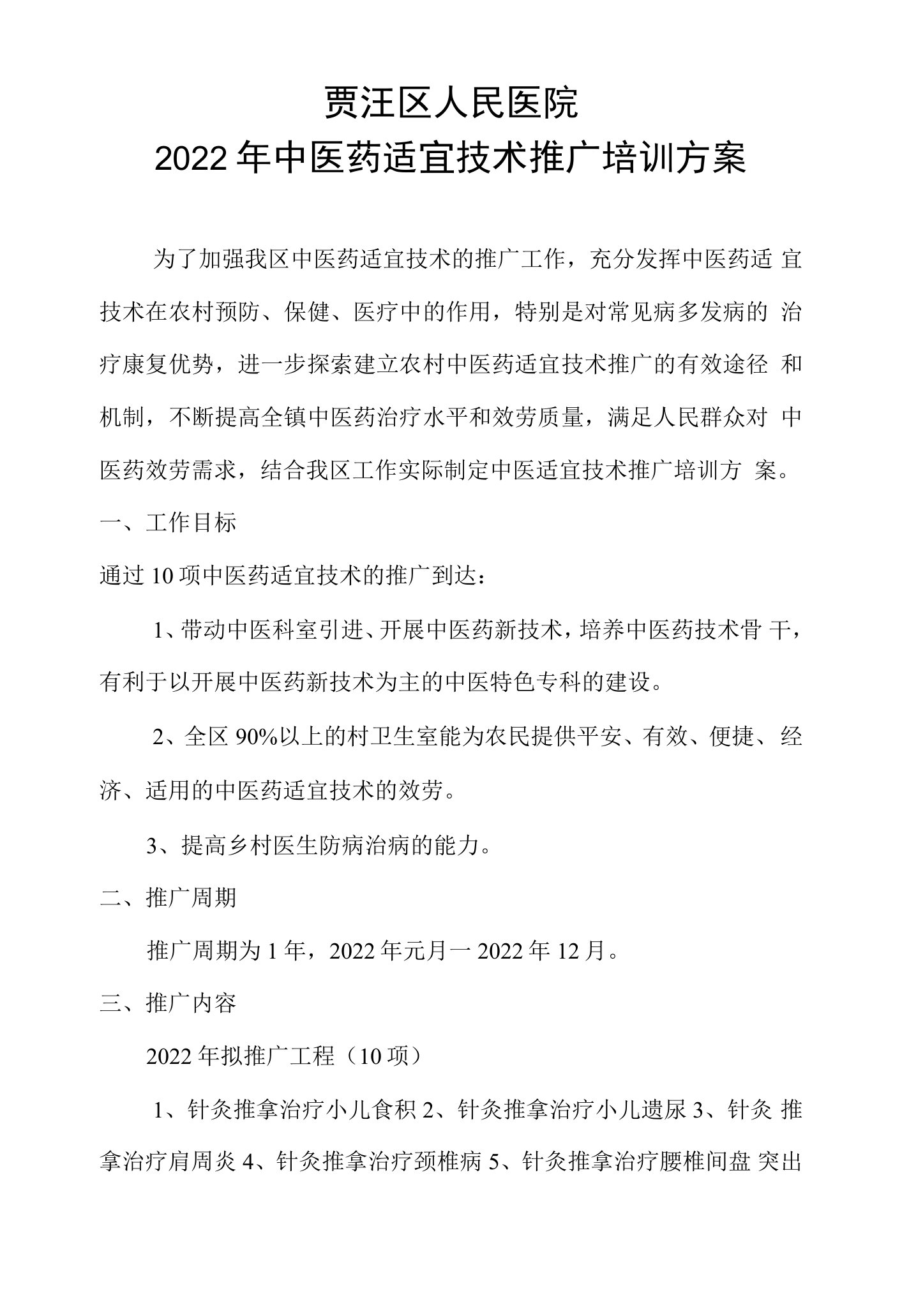 2022中医适宜技术推广培训计划