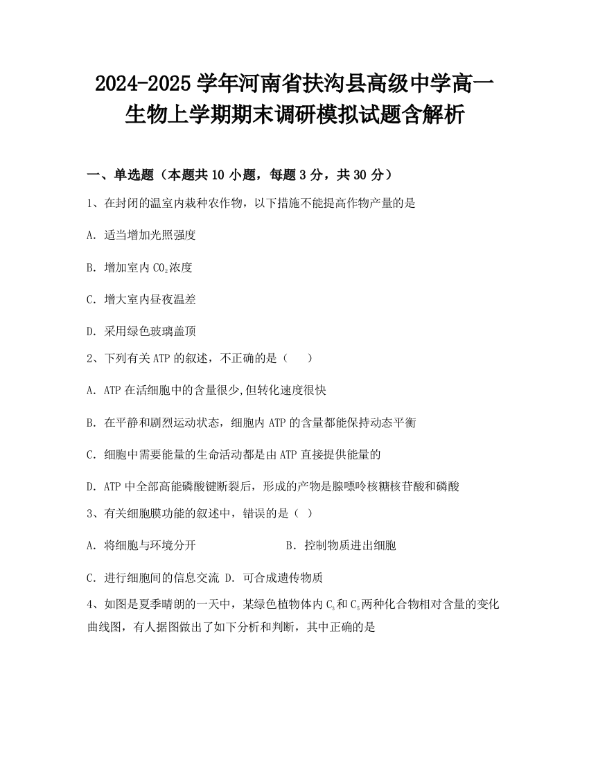 2024-2025学年河南省扶沟县高级中学高一生物上学期期末调研模拟试题含解析