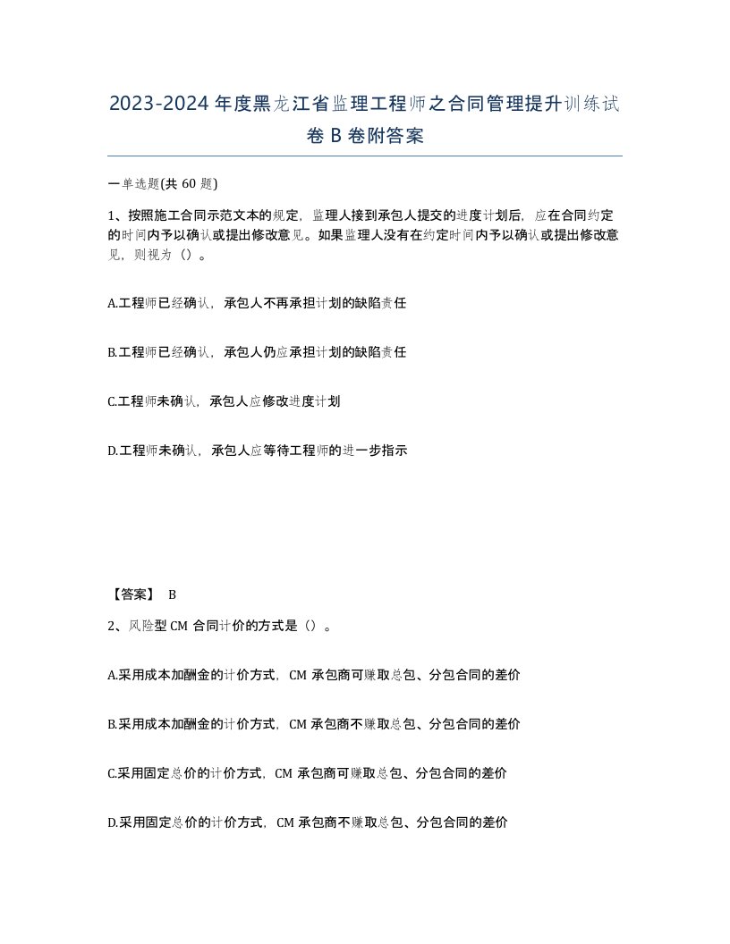 2023-2024年度黑龙江省监理工程师之合同管理提升训练试卷B卷附答案