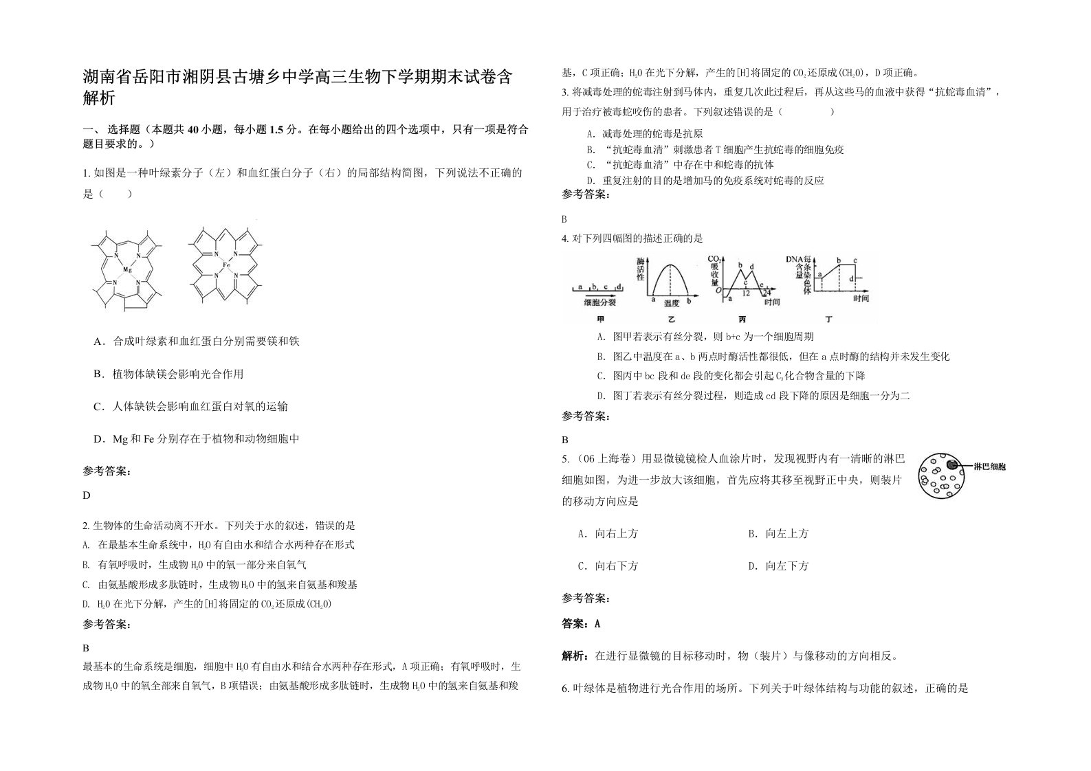 湖南省岳阳市湘阴县古塘乡中学高三生物下学期期末试卷含解析