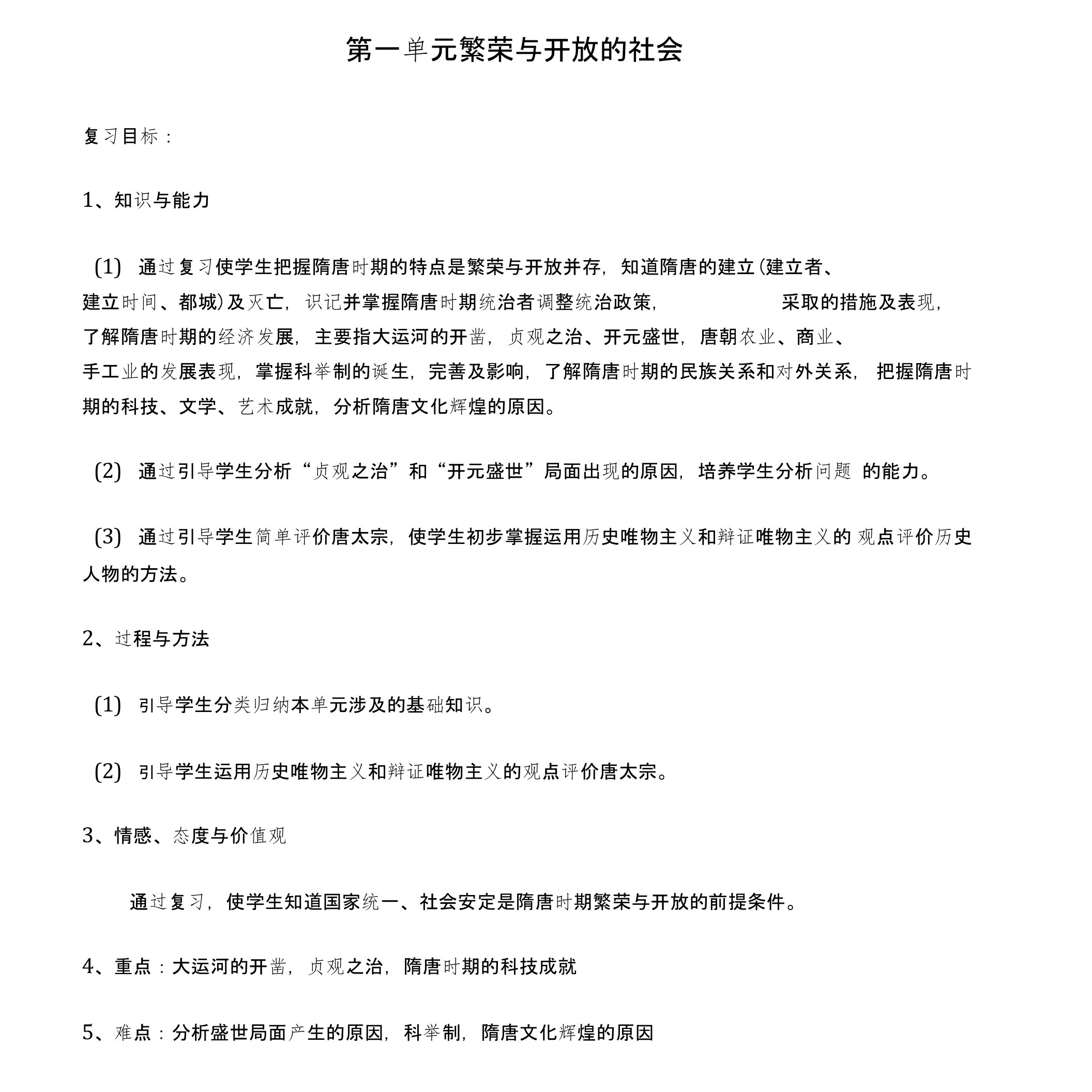 中考历史一轮复习七下第一单元繁荣与开放的社会复习教案新人教版