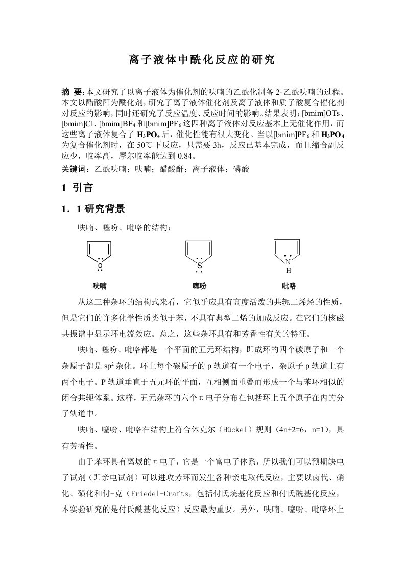 离子液体中酰化反应的研究