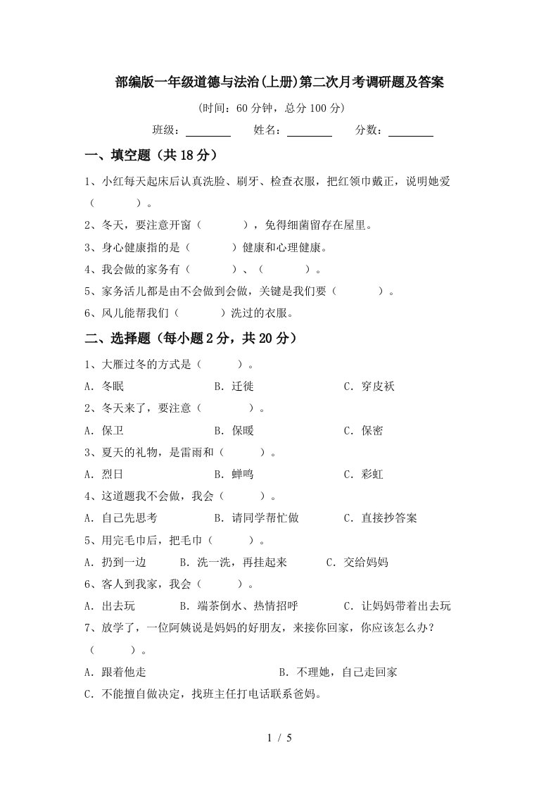 部编版一年级道德与法治上册第二次月考调研题及答案