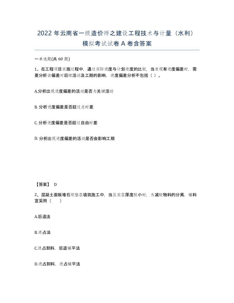 2022年云南省一级造价师之建设工程技术与计量水利模拟考试试卷A卷含答案