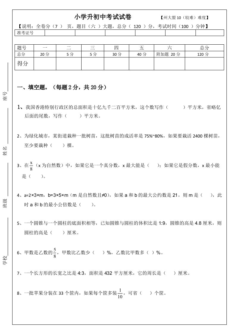 小学六年级测试卷-5-(全册)-(中上难度)-小升初测试卷5【州大盟10】