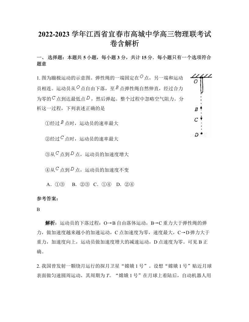 2022-2023学年江西省宜春市高城中学高三物理联考试卷含解析