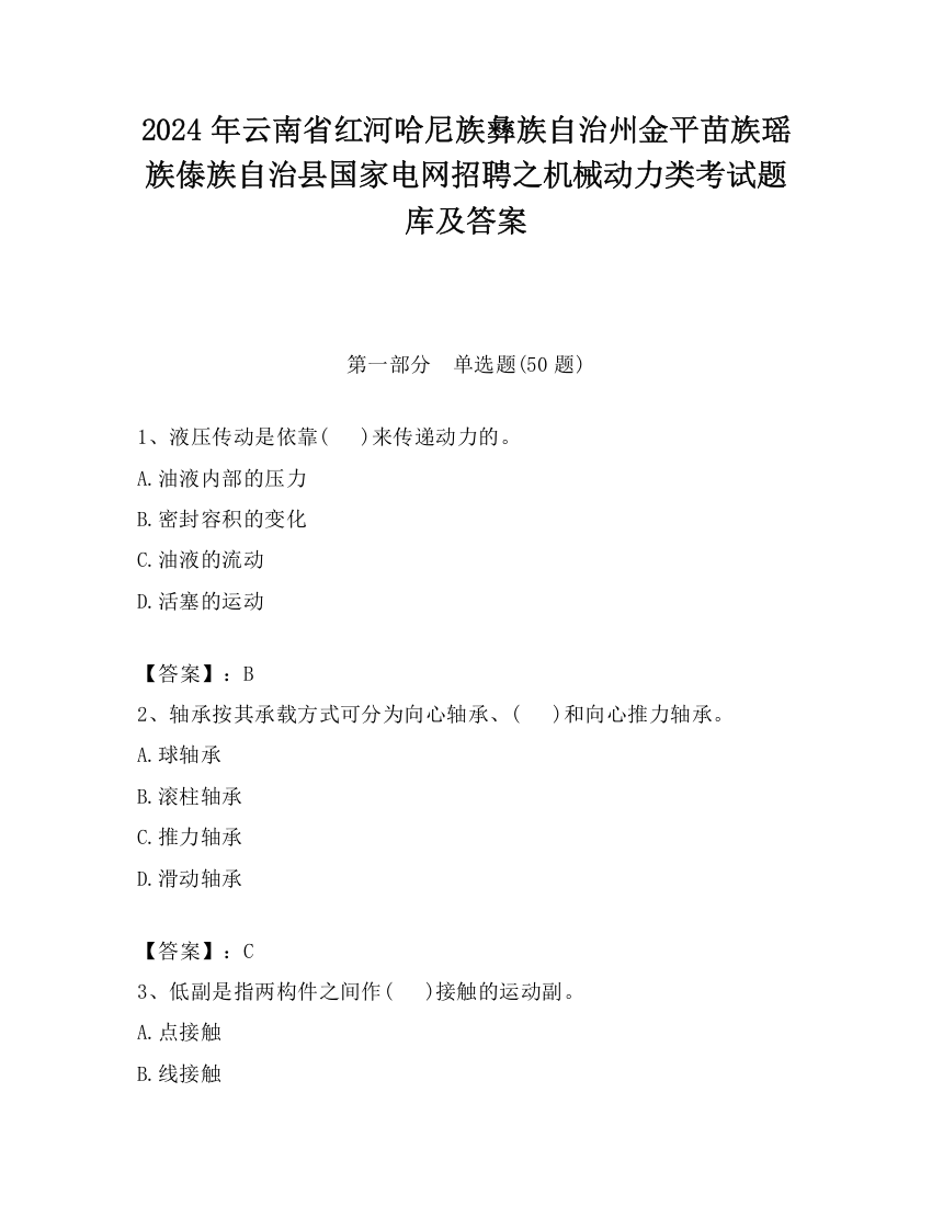 2024年云南省红河哈尼族彝族自治州金平苗族瑶族傣族自治县国家电网招聘之机械动力类考试题库及答案