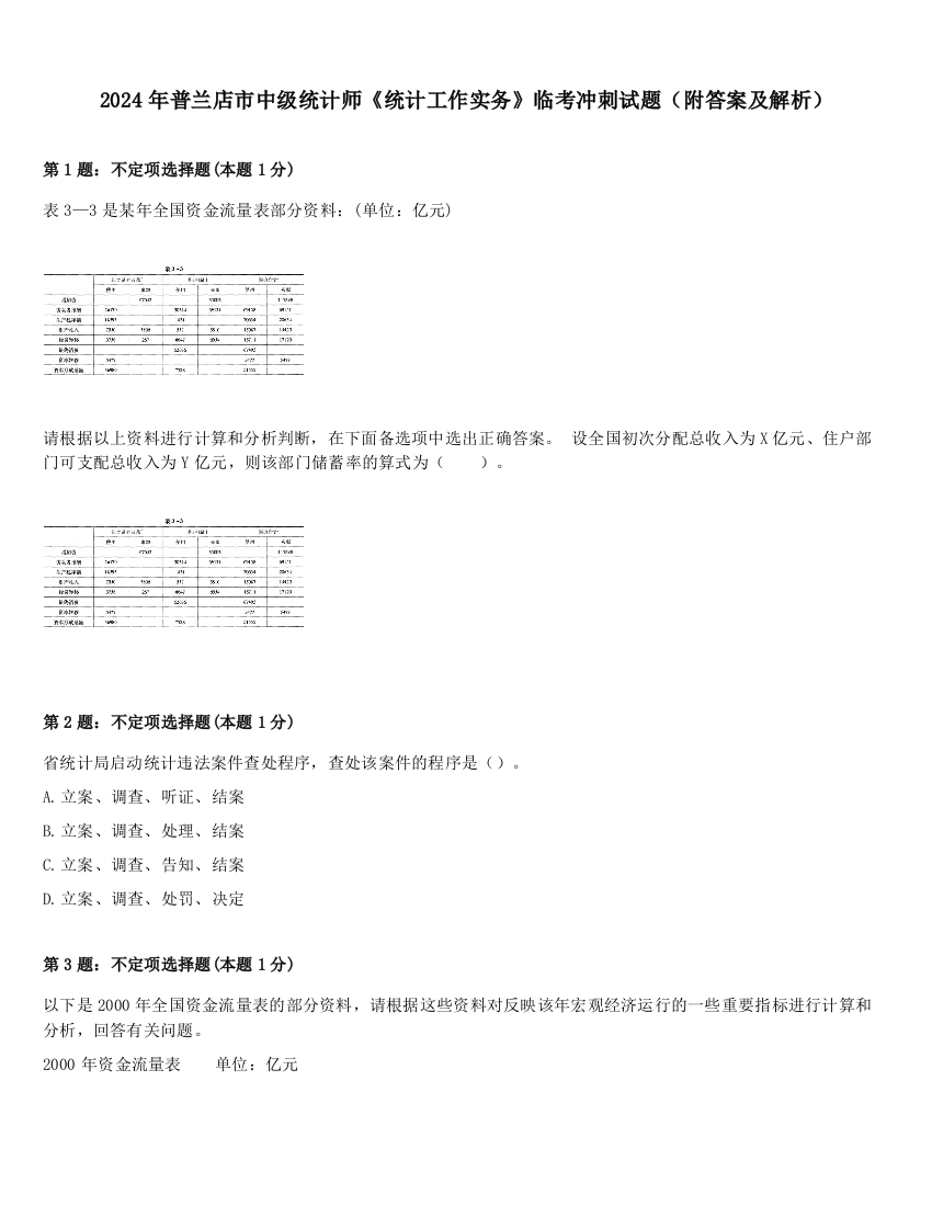 2024年普兰店市中级统计师《统计工作实务》临考冲刺试题（附答案及解析）