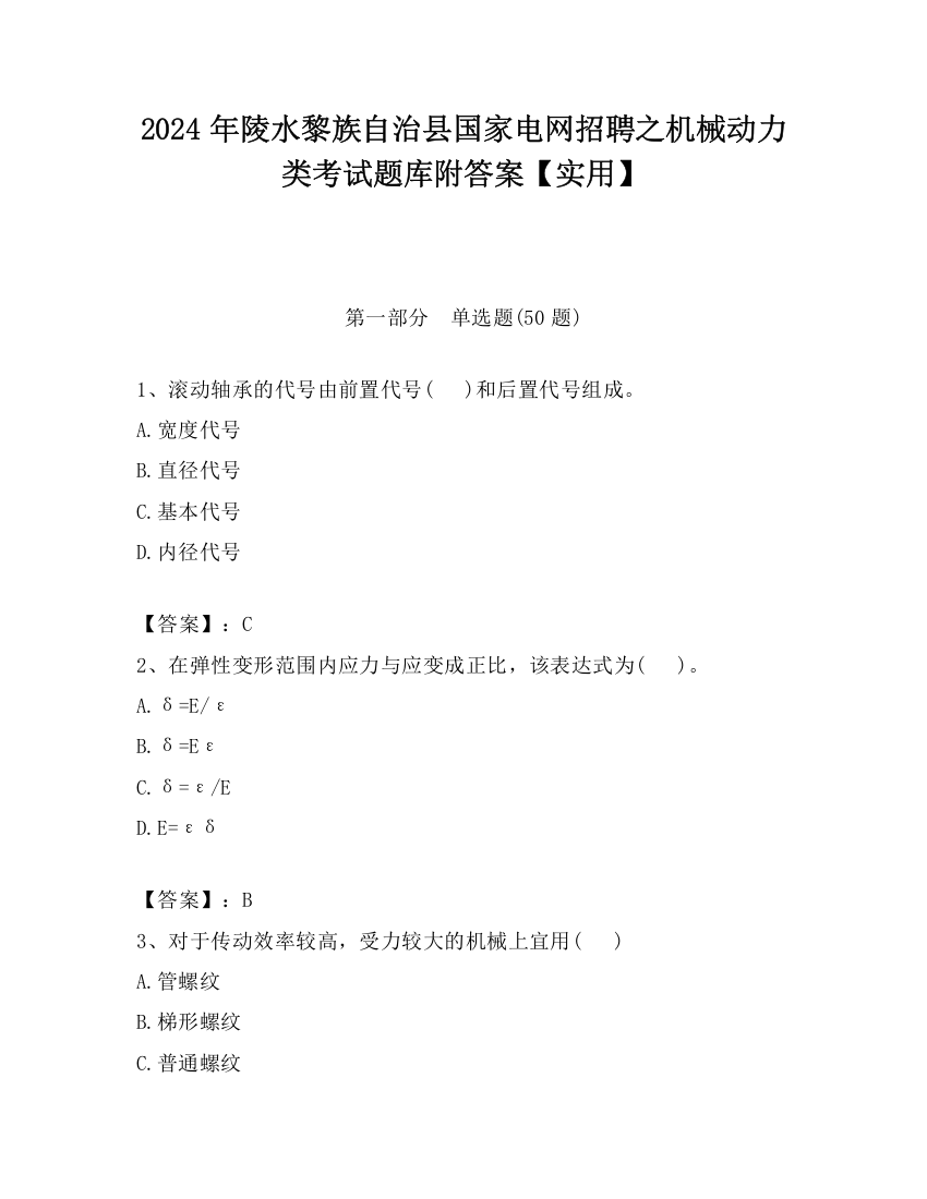 2024年陵水黎族自治县国家电网招聘之机械动力类考试题库附答案【实用】