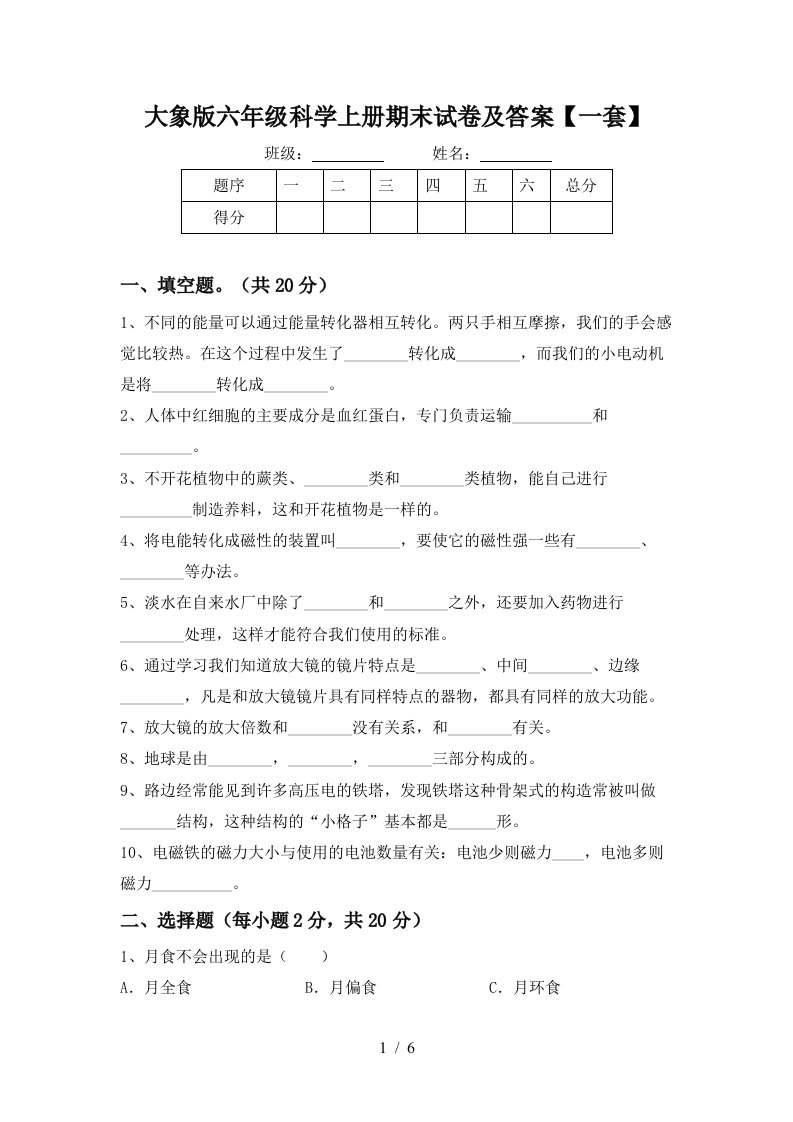 大象版六年级科学上册期末试卷及答案一套